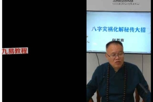 何易声《四柱八字全课程》 生辰五行全课程41集视频 百度云下载!