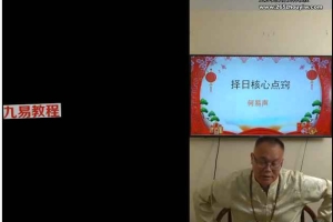 何易声常用择日秘笈7集视频 百度云下载！