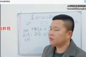 易旺风水道法化解抑郁症视频1集 百度云下载！