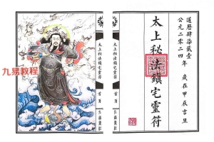 《太上秘法七十二镇宅灵符》已排版 可打印 23筒子页.pdf 百度云下载!