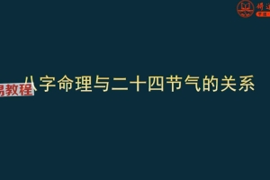 八字命理与24节气的关系.pdf 56页 百度云下载!