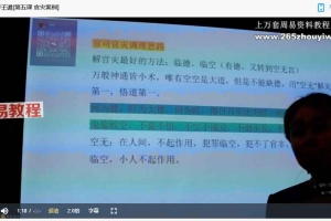 周栗莎《奇门穿壬遁》视频8集 百度云下载！