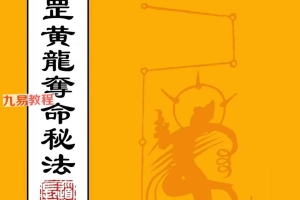 道教符箓法本《九天魁罡黄龙夺命秘法》.pdf 47页 百度云下载！
