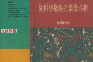 从科学观点看紫微斗数.pdf 许兴智著  242P 百度云下载！