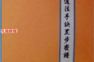 道法手诀罡步密谱一.pdf 83页 百度云下载!