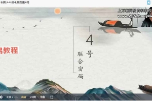 易熵元东方卡牌课程视频12集 百度云下载!