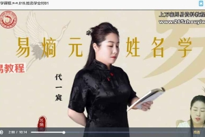 易熵元姓名学课程视频15集 百度云下载！