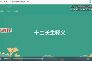 八字命理入门课视频10集 百度云下载!