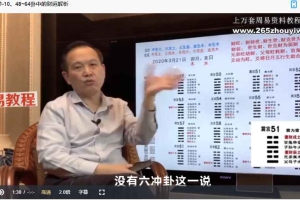 桂海杰 六爻预测学【财富篇】全10讲视频课 百度云下载!