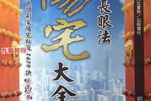 刘威吾阴阳宅2册 阳宅大全+阴宅大全pdf 百度云下载！