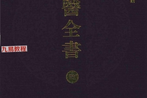 道医全书pdf 106册 百度云下载！