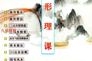 李双林 3期 新书 形恋理气课+正五行择日+道家法课 3册pdf 百度云下载!