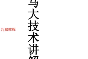 出马大技术讲解 十方合并.pdf 227页 百度云下载!