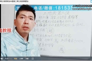 唐一琛 土地招财法初中高全套课程视频 百度云下载！