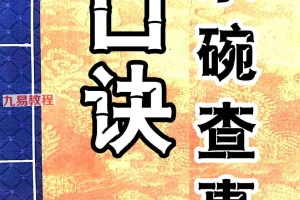 水碗查事口诀.pdf 12页 百度云下载！