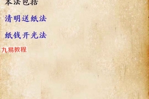 云正 清明送纸法微课视频3个+文档pdf 百度云免费下载！