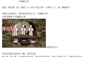 青云-白幽纸人童秘法课程视频3集+文档两个pdf 百度云下载！