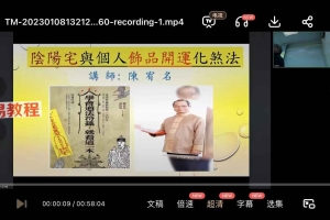 陈宥名2023年1月阴阳宅道法化煞开运布局法五堂课+讲义pdf