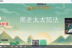 2023黑老太太狐仙法视频课程一集 百度云下载!