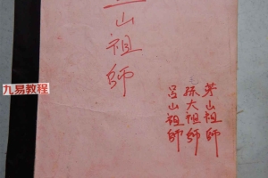 三山祖师 南洋三山教法本.pdf 147页 百度云下载！