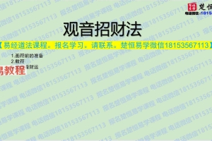 11.27 观音招财法视频+文档pdf 百度云下载！