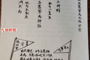 茅山招将五营军马大法视频9集+法本pdf 百度云下载！