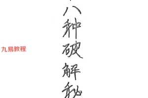 二十八种破解秘法pdf 32页 百度云下载!