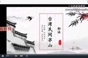 台湾民间茅山秘法-大茅山法视频4集 百度云下载！