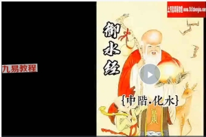 洞玄 御水经初级+中级两套视频11集 百度云下载！