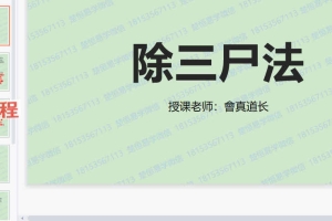 会真道长斩三尸视频1集+ppt 百度云下载！