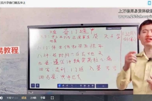 三源道人《甲辰年道家奇门八字》14集视频 百度云下载!