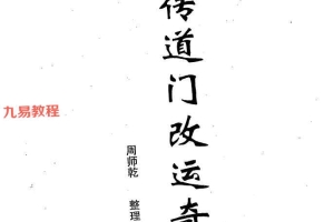 秘传道门改运奇术pdf+道门神通手诀pdf 百度云下载!