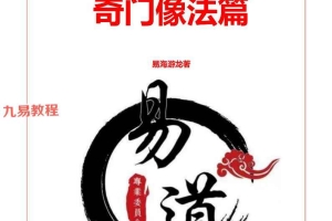 易海游龙奇门6本pdf 百度云下载！
