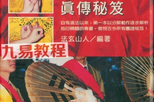 法玄山人-道法指印真传秘笈pdf 114页 百度云下载！