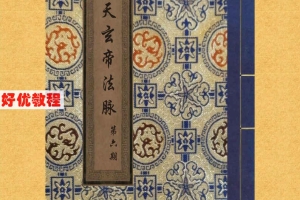 韩震-昊天玄帝法脉1-13期课程 百度云下载!