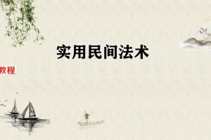 元皇四法 视频+资料 百度云下载！