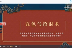 【义德天成招财消灾化解祝由术】视频四集 百度云下载！