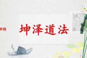 坤泽第八期先天道法催运道医pdf 190页 百度云下载