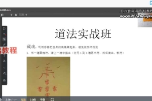 道法檤砝实战班实战课视频4集+资料pdf 百度云下载！