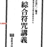 符咒讲义(完整)34页pdf 百度云下载！