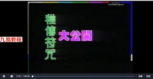 谢武藤-灵符密法+讲义40页pdf 百度云下载！