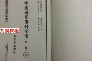 龙虎山正一派先天袖藏符秘pdf 200多页 百度云下载!