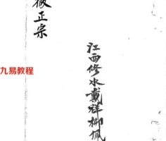 江西修水戴家法本最全合集50余册pdf 百度云下载！