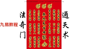 九天玄女奇门法术四期课程视频+资料pdf 百度云下载！