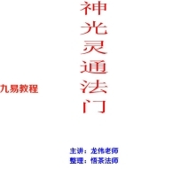 神光灵通法门-治疗篇+特修课程法本+笔记pdf 百度云下载！