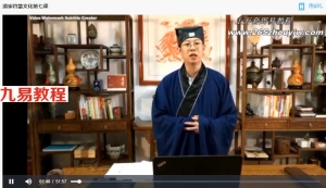 玄易堂道家符箓7天课程10集视频 百度云下载！