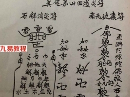 真传茅山四道灵符起碗水法6个视频+1个资料pdf 百度云下载！