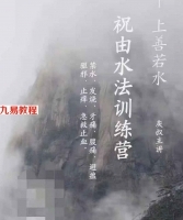 灰灰神秘学-灰灰祝由水法训练营资料pdf 94页 百度云下载！