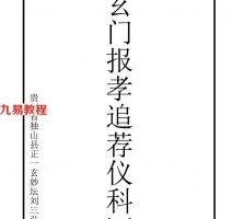 玄门科仪(12本)pdf 百度云下载!