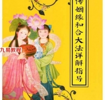 秘传婚姻和合大法详解指导.pdf+斩断桃花术秘法详解指导.pdf 百度云